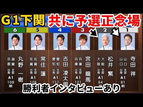 【G1下関競艇】共に予選正念場②松井繁VS①寺田祥 、まとめて料理するか?⑥丸野一樹⑤常住蓮ら4選手 【G1下関競艇】共に予選正念場②松井繁VS①寺田祥 、まとめて料理するか?⑥丸野一樹⑤常住蓮ら4選手