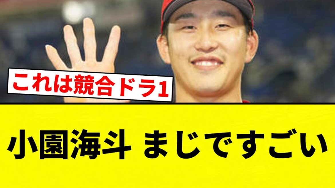 【よーやっとる】小園海斗 まじですごい【プロ野球反応集】【2chスレ】【なんG】