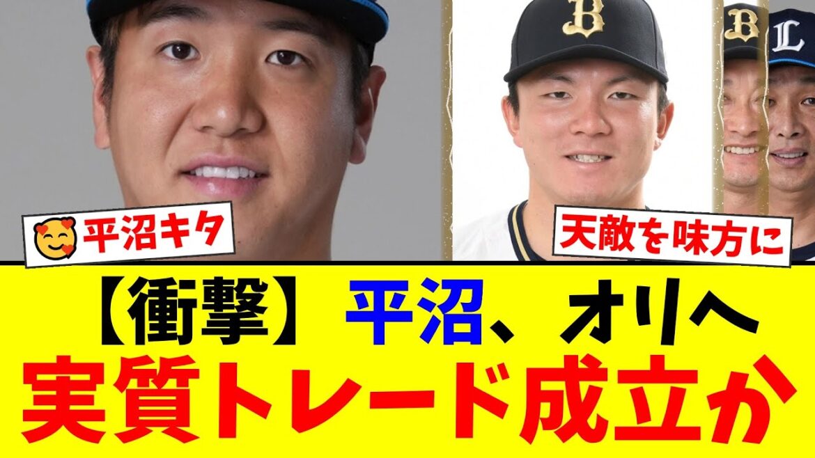 現役ドラフトでオリックスが“天敵”平沼翔太を電撃獲得!西武は茶野篤政を指名し『実質トレード』成立に両軍ファンから様々な反応が!【プロ野球ファンの反応】 現役ドラフトでオリックスが“天敵”平沼翔太を電撃獲得!西武は茶野篤政を指名し『実質トレード』成立に両軍ファンから様々な反応が!【プロ野球ファンの反応】