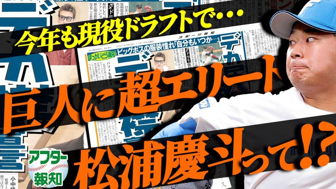 【ブレイク必至】また日本ハム⁈ １５５キロ剛腕が巨人ローテ殴り込み…菊地大稀は北の大地で再出発【アフター報知】