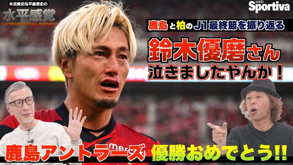 【鹿島アントラーズ優勝おめでとう!】「鈴木優磨さん泣きましたやんか!」 J1最終節を振り返る 水平感覚VOL.11 【鹿島アントラーズ優勝おめでとう!】「鈴木優磨さん泣きましたやんか!」 J1最終節を振り返る 水平感覚VOL.11