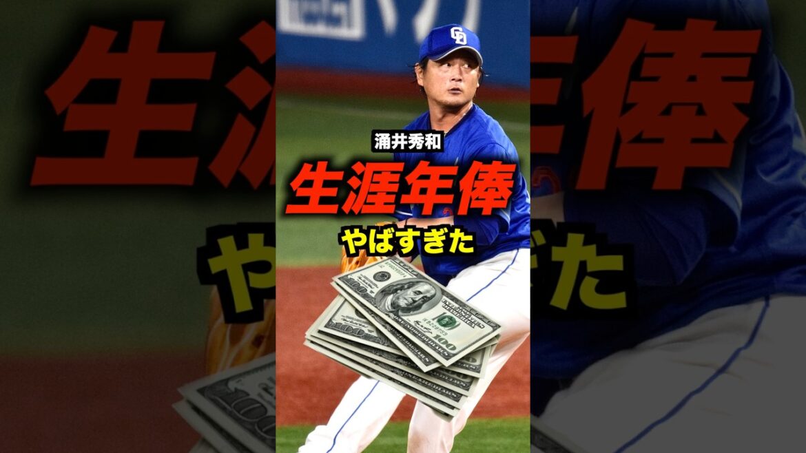 涌井秀章の生涯年俸がエグすぎた#野球 #shorts
