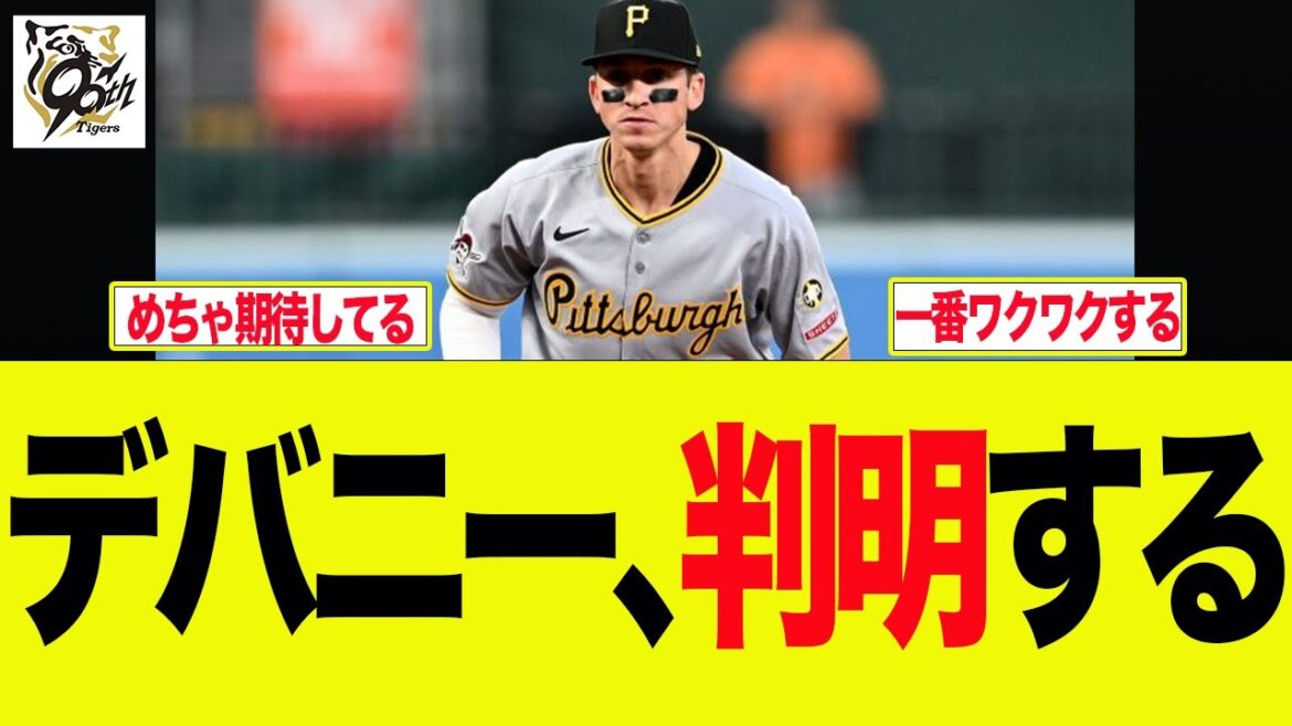 【阪神】デバニー、判明する 阪神ファンの反応集 【阪神】デバニー、判明する 阪神ファンの反応集