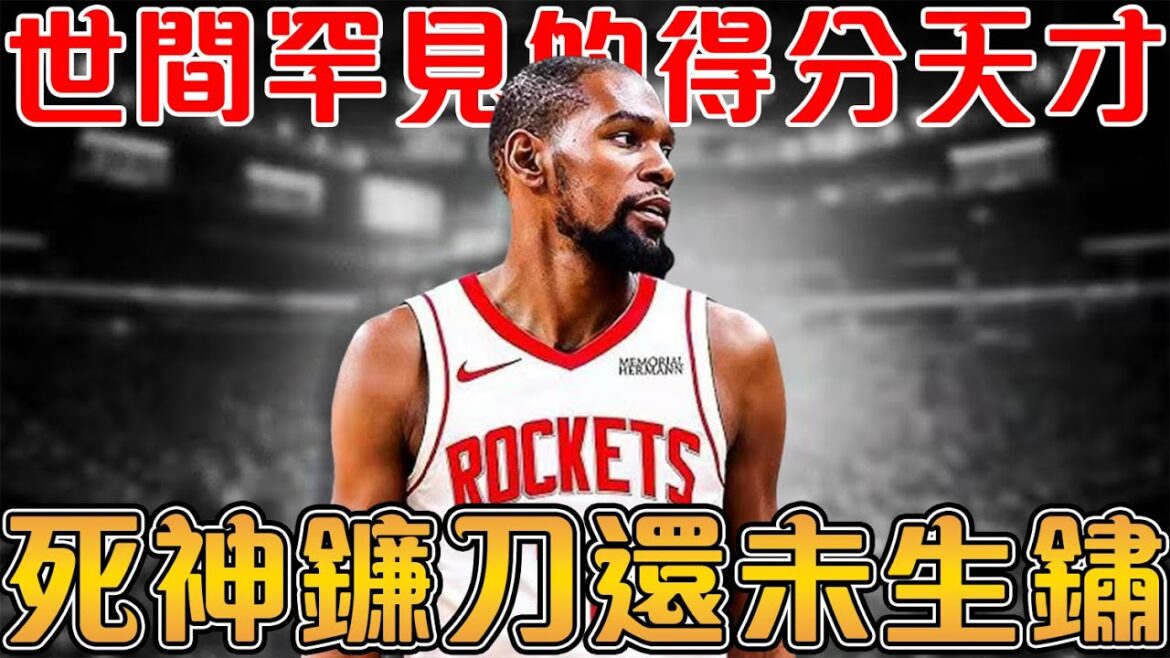 揭秘KD的進化史，第18年依然是無解殺器！KD成為常青樹的背後秘密【Kevin Durant 休斯頓火箭】｜NBA軼事