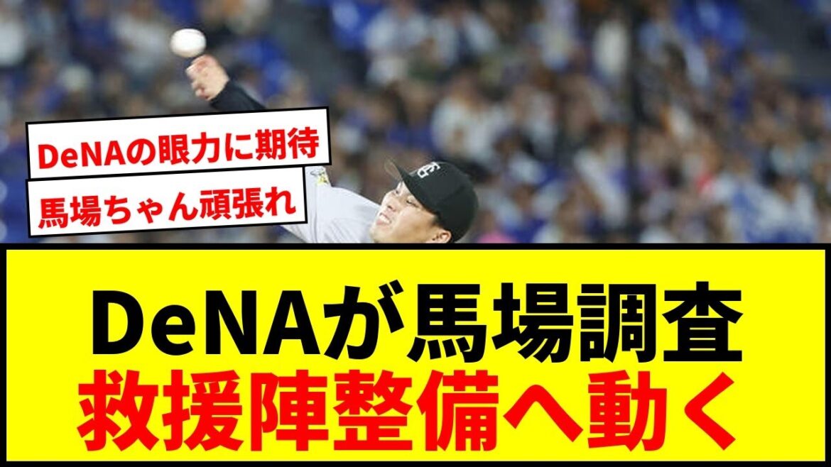 【速報】DeNAが巨人戦力外の馬場皐輔を獲得調査！救援防御率リーグワーストの投手陣整備へ