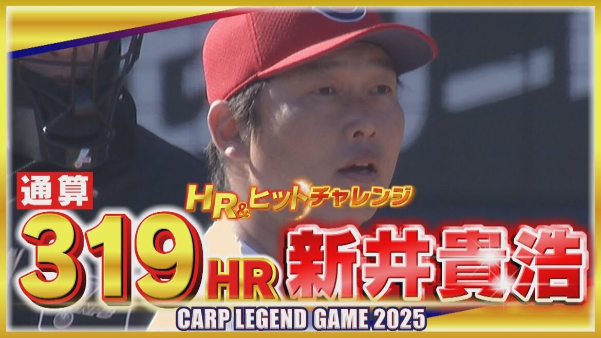 【空を打ち抜く大アーチ】新井貴浩ホームランチャレンジ【広島を熱くする！】