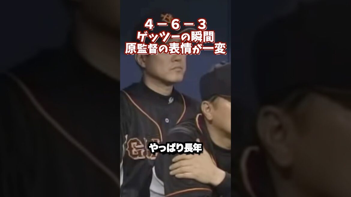 荒木の好守の瞬間、原監督の表情が一変する #shortsfeed #プロ野球 #巨人 #中日ドラゴンズ