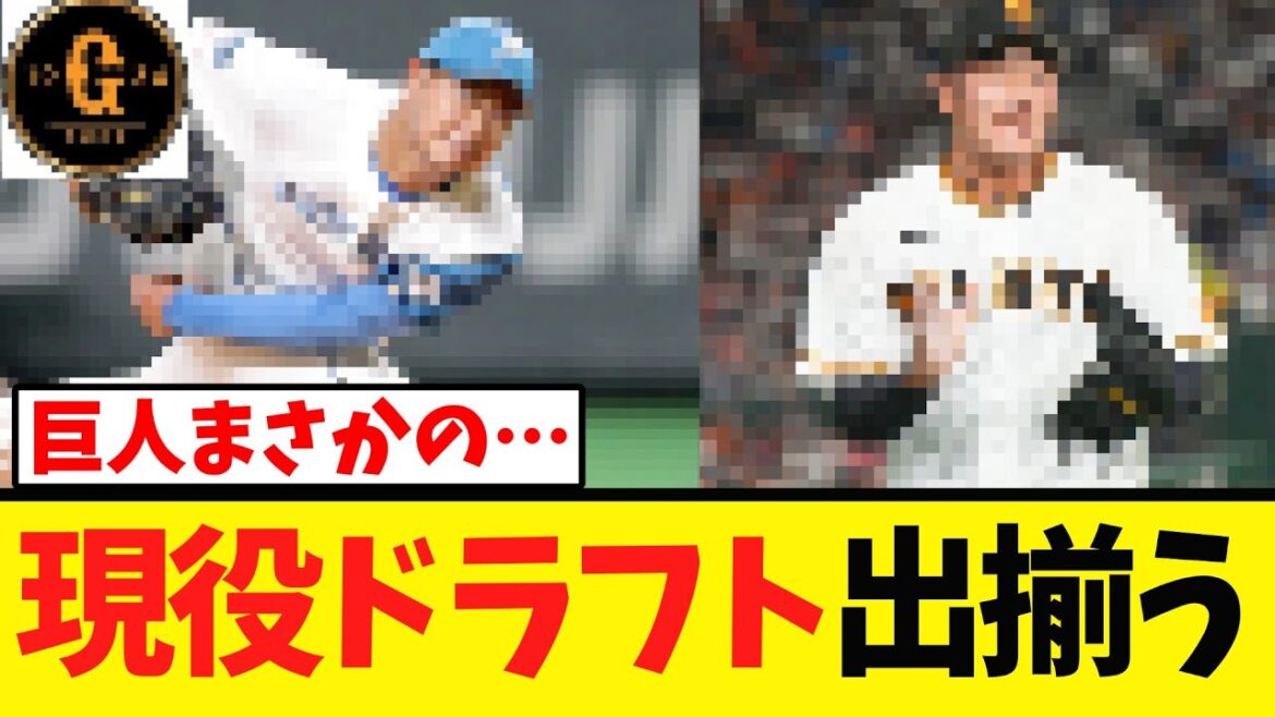 【巨人】現役ドラフトが決定する！
