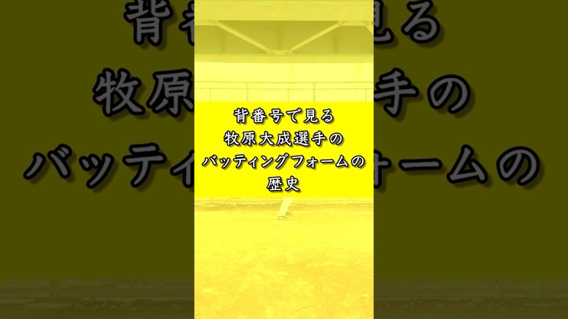 背番号で見る牧原大成選手の背番号の歴史