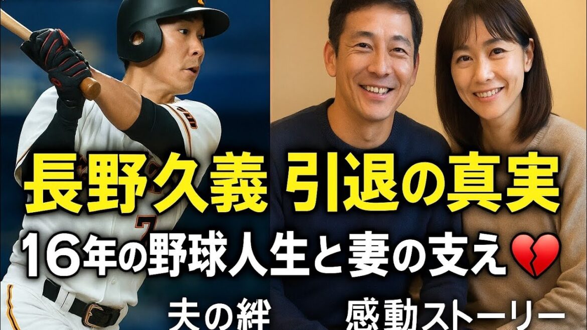 「長野久義 引退の真実💔16年のプロ野球人生と愛妻の支え｜感動の引退ストーリー」