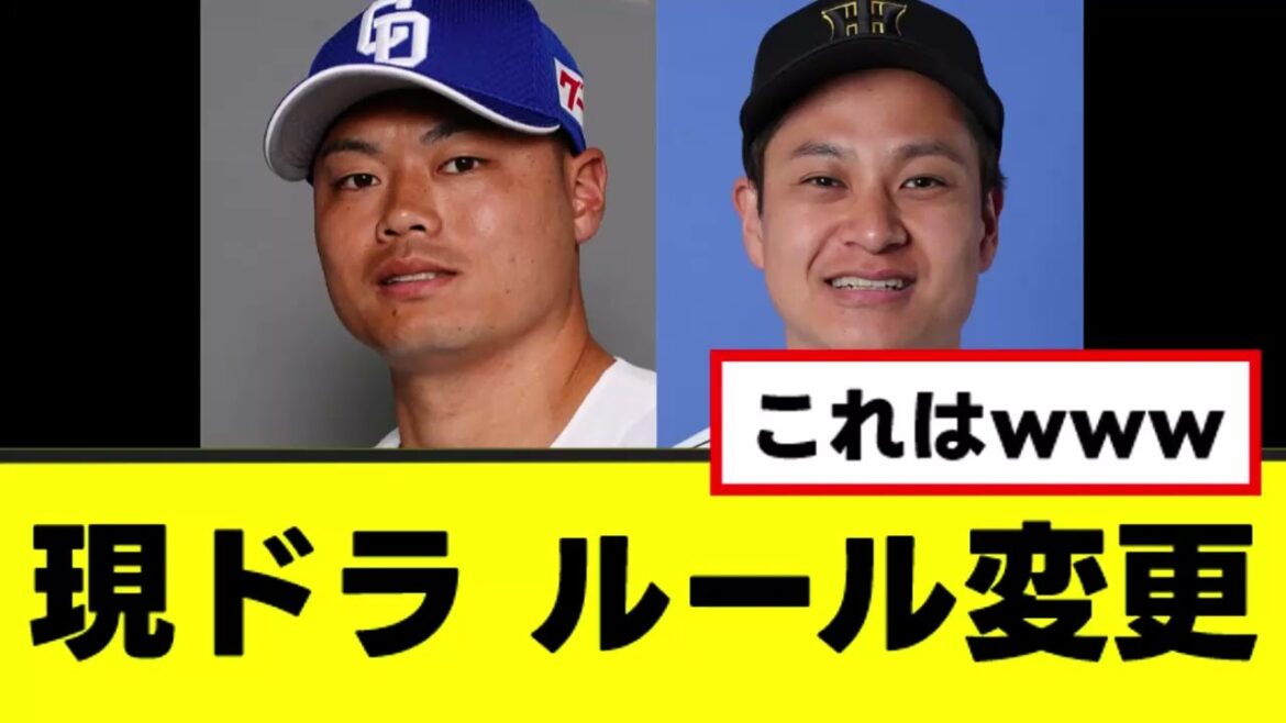 【現役ドラフト】今年から新ルールが追加される模様www