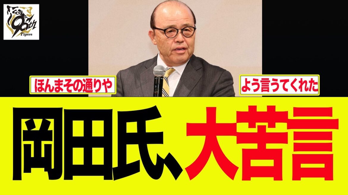 【阪神】岡田氏、大苦言 阪神ファンの反応集 【阪神】岡田氏、大苦言 阪神ファンの反応集