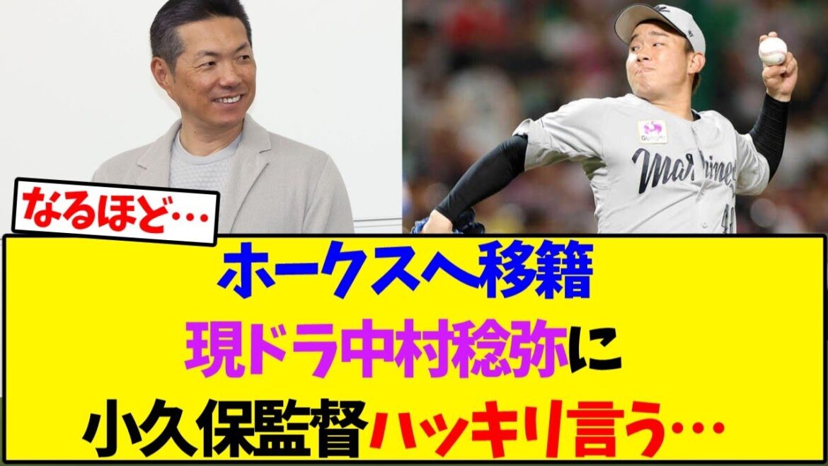 ホークスへ移籍、現ドラ中村稔弥に小久保監督ハッキリ言う…【野球反応集】
