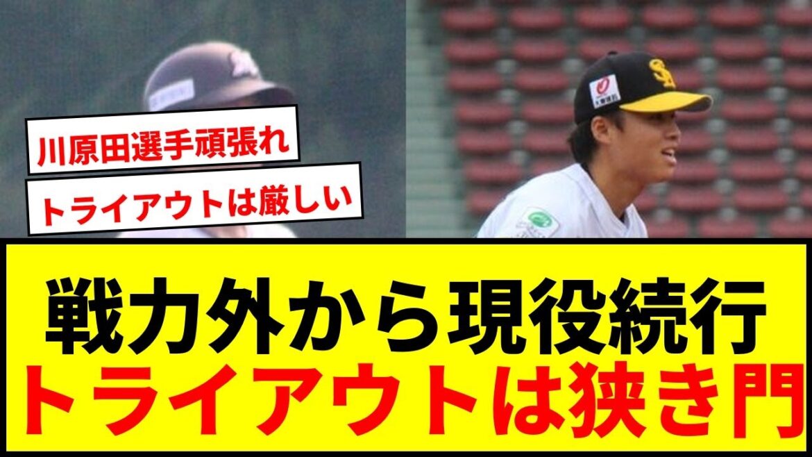 【速報】戦力外から現役続行は9選手！トライアウトからは川原田純平のみの衝撃結果
