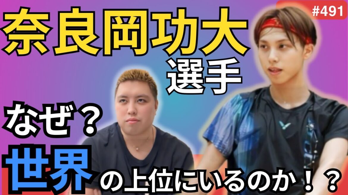 【大注目】世界で戦う 新・奈良岡功大選手は何が上手いのか? 他 第491話🐵 【大注目】世界で戦う 新・奈良岡功大選手は何が上手いのか? 他 第491話🐵
