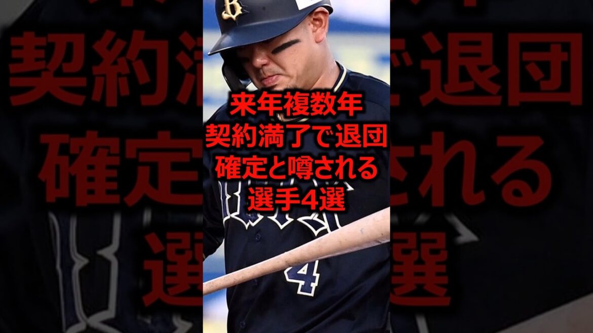 来年複数年契約満了で退団確定と噂される選手4選 #プロ野球 #オリックスバファローズ #森友哉