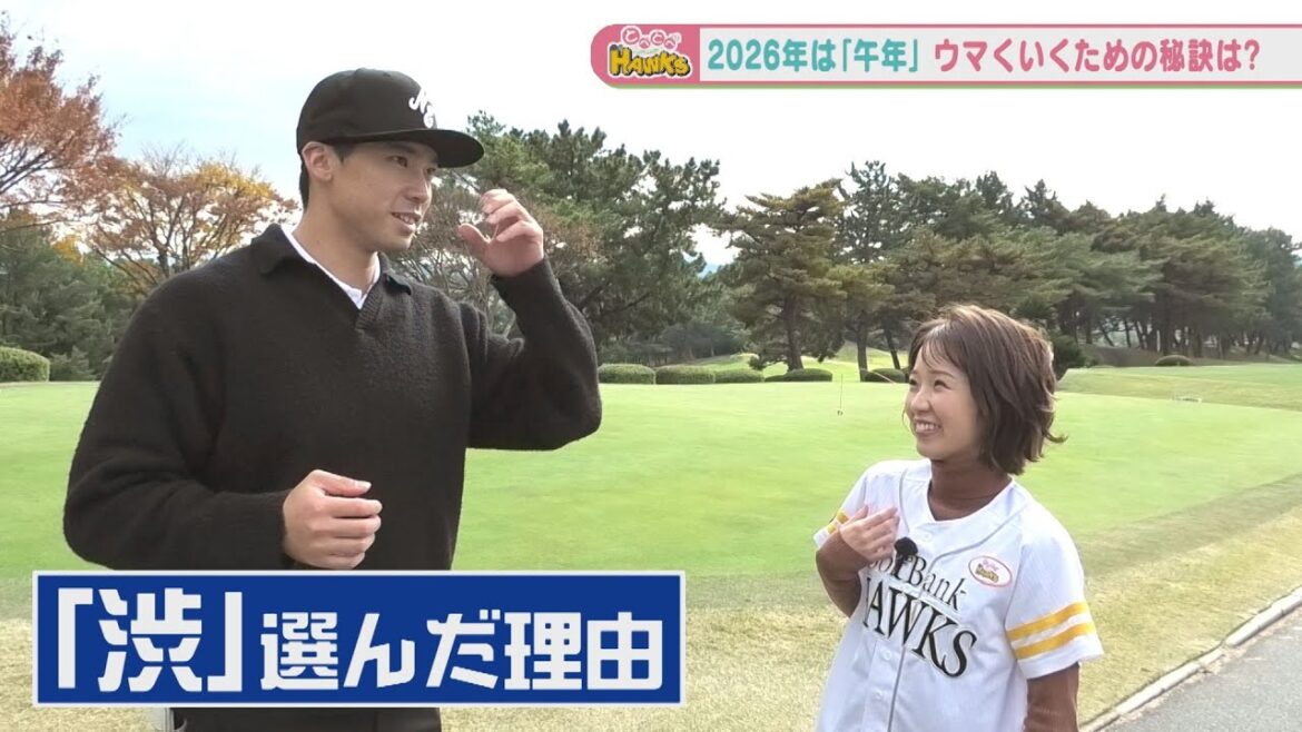 【抱負】来年は午年！「うまく」いくために…若鷹を直撃！