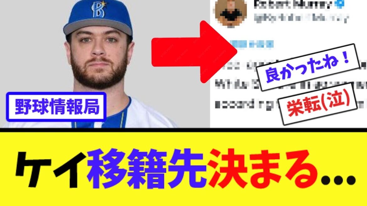 ケイ移籍先決まる【ネット情報局】