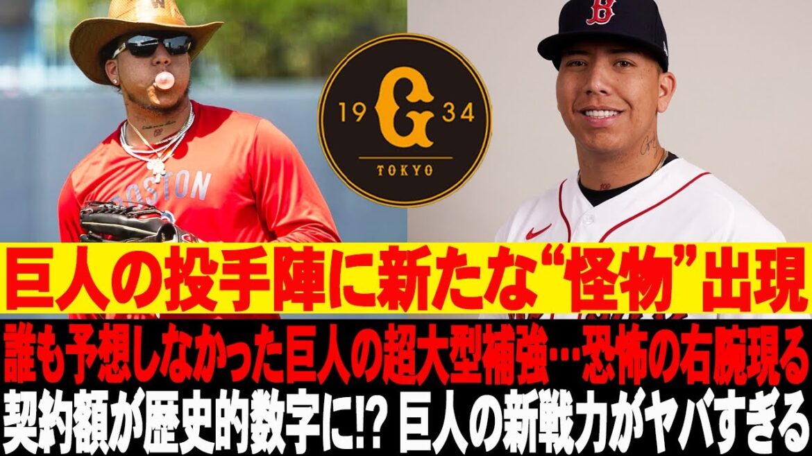 🚨巨人の投手陣に新たな“怪物”出現！誰も予想しなかった巨人の超大型補強…恐怖の右腕現る！契約額が歴史的数字に!? 巨人の新戦力がヤバすぎる #読売ジャイアンツ #巨人 #ブライアンマタ