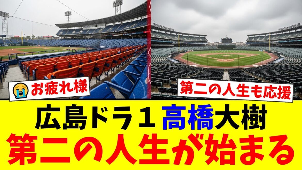 【広島ドラ1の今】同期・鈴木誠也と比較され続けた高橋大樹の壮絶な野球人生とセカンドキャリア…ファンから温かいエールが殺到【プロ野球ファンの反応】 【広島ドラ1の今】同期・鈴木誠也と比較され続けた高橋大樹の壮絶な野球人生とセカンドキャリア…ファンから温かいエールが殺到【プロ野球ファンの反応】