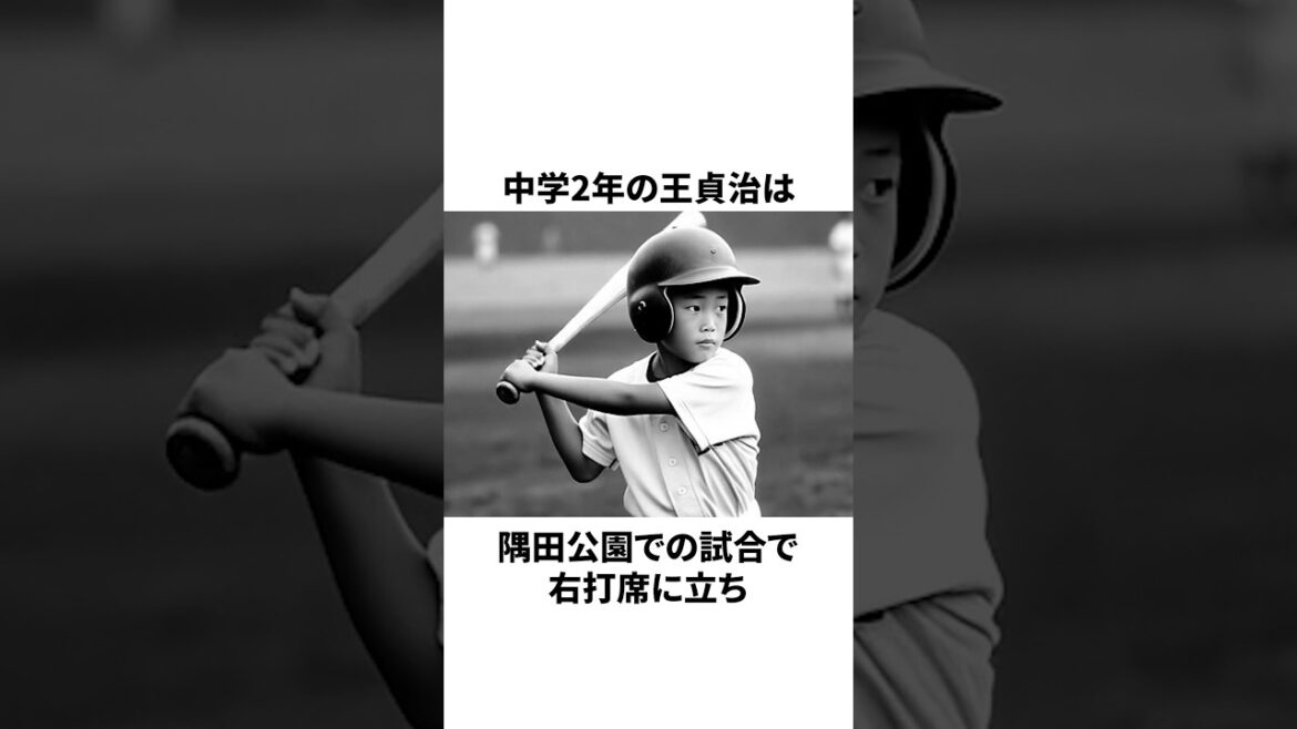 「不思議な縁を持つ」王貞治と荒川博についての雑学　#プロ野球 #野球 #npb