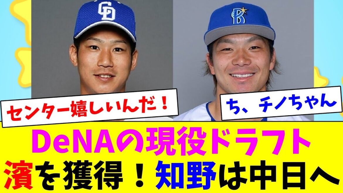 DeNAは現役ドラフトで濱を獲得！知野は中日へ…