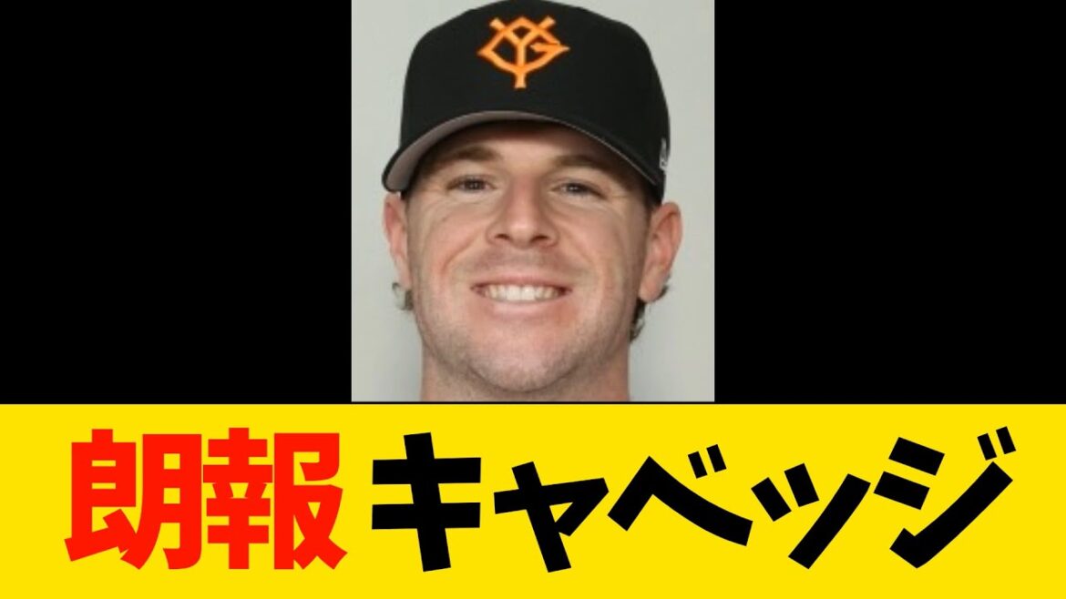 朗報　キャベッジ！！！【プロ野球・巨人】