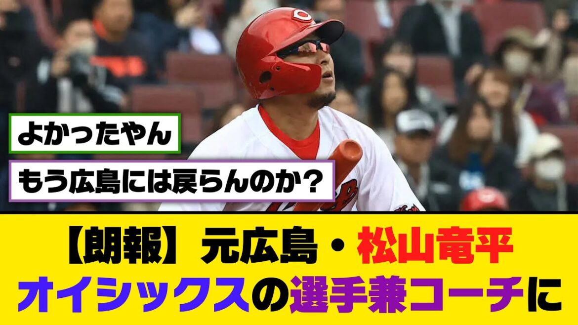 【朗報】元広島・松山竜平、オイシックスの選手兼コーチに【5ch/2ch】【なんj/なんg】【反応集】