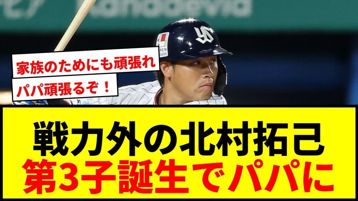 【朗報】戦力外の北村拓己に第3子誕生!「感謝の気持ちでいっぱい」消えぬ闘志にファンも感動 【朗報】戦力外の北村拓己に第3子誕生!「感謝の気持ちでいっぱい」消えぬ闘志にファンも感動