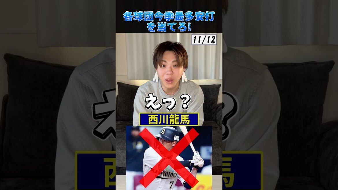 各球団今季最多安打 #プロ野球 #野球 #オリックスバファローズ