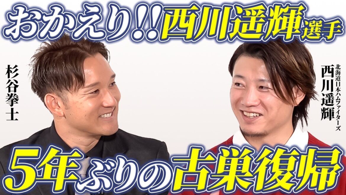 【ファイターズSP対談】西川遥輝×杉谷拳士、古巣復帰の裏側に迫る！