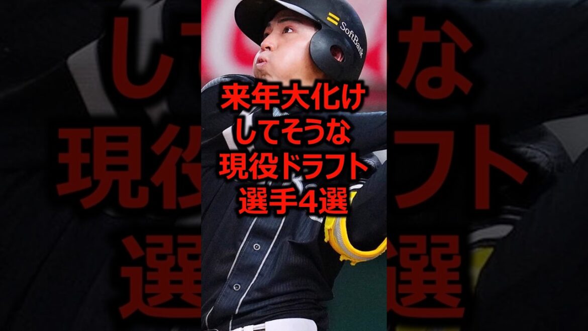 来年大化けしてそうな現役ドラフト選手4選 #プロ野球 #福岡ソフトバンクホークス #東北楽天ゴールデンイーグルス