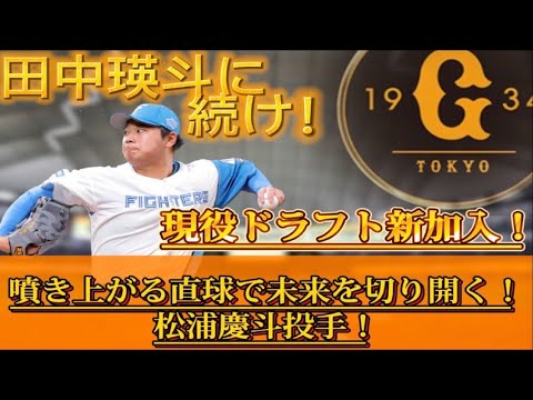 【読売ジャイアンツ】~魅力十分の豪腕左腕!突出する能力!現役ドラフトで加入・松浦慶斗!~ 【読売ジャイアンツ】~魅力十分の豪腕左腕!突出する能力!現役ドラフトで加入・松浦慶斗!~