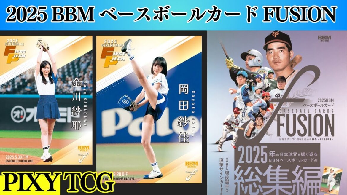 【NPB】美女の始球式サインを狙え!【2025 BBM ベースボールカード FUSION】開封動画★野球★baseball★ 【NPB】美女の始球式サインを狙え!【2025 BBM ベースボールカード FUSION】開封動画★野球★baseball★