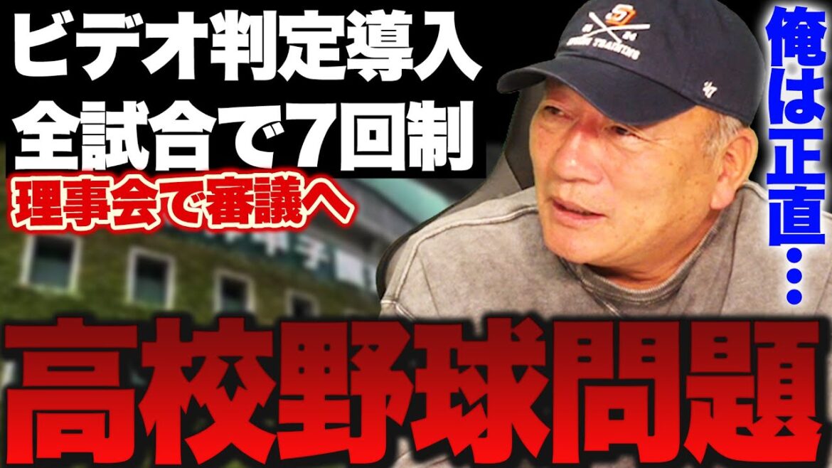 【高校野球問題】高野連がビデオ判定を検討へ&2028年から全試合7回制へ『これから7回制が主流になる』高校野球はどうあるべきか…高木豊の見解を語る!!