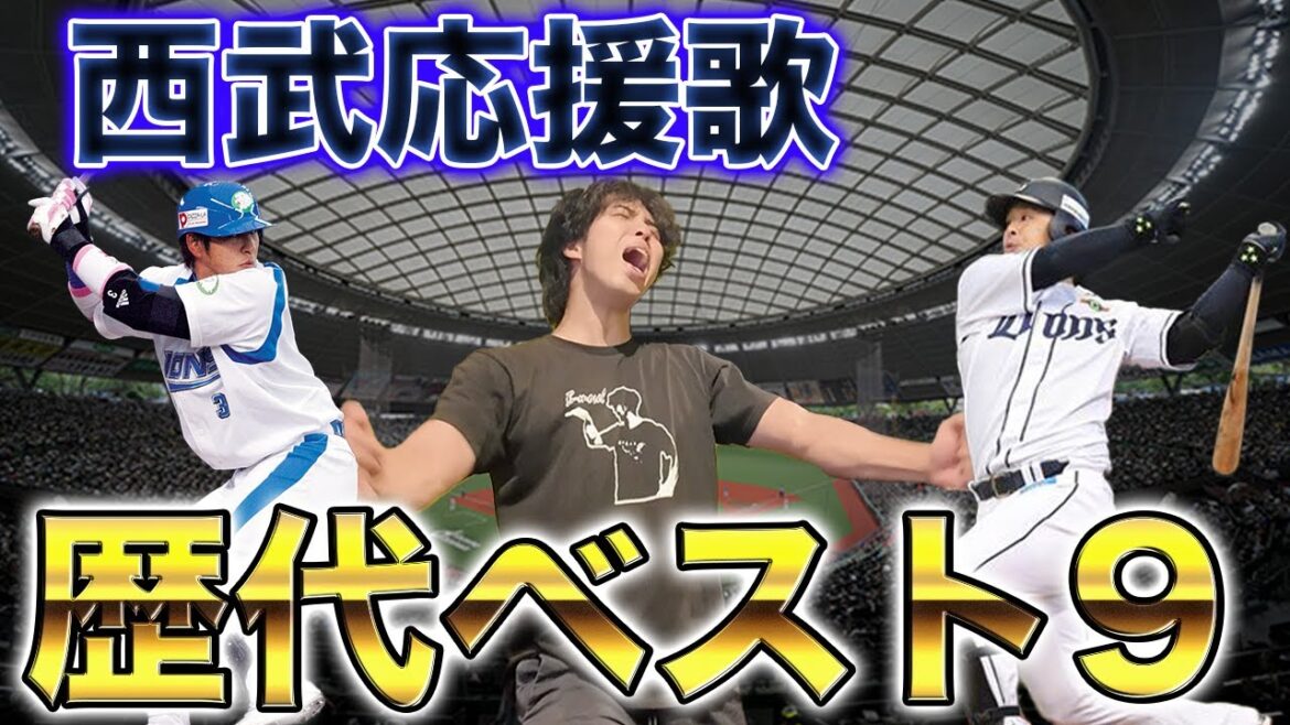 【熱唱】埼玉西武ライオンズ”応援歌”歴代ベストナイン