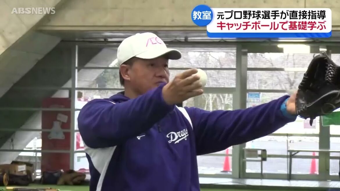 プロ野球往年のあの人が指導!小学生の野球教室 プロ野球往年のあの人が指導!小学生の野球教室