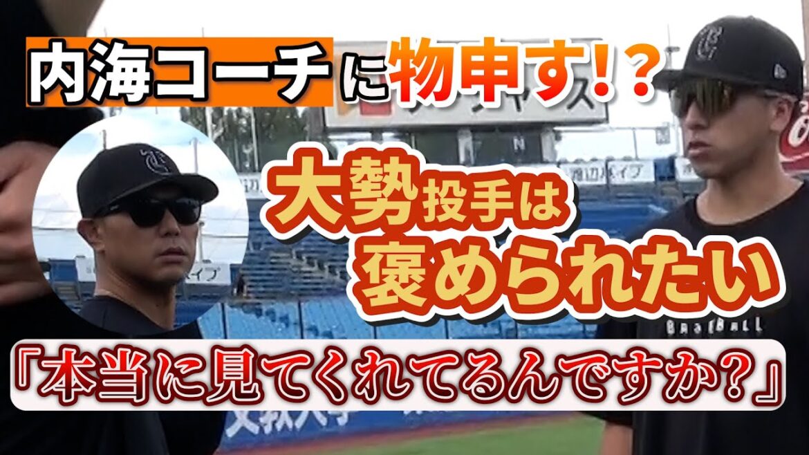 大勢投手が内海コーチに物申す！？「本当に見てくれてるんですか？」