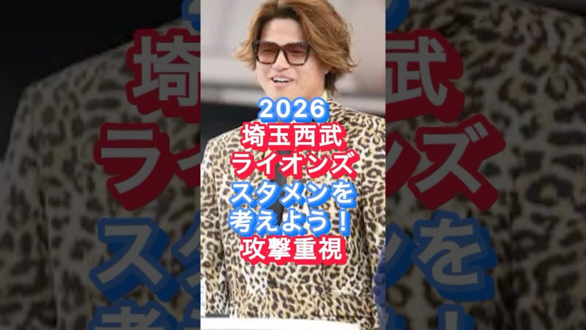 【埼玉西武ライオンズ】大型補強2026年スタメン予想　攻撃重視