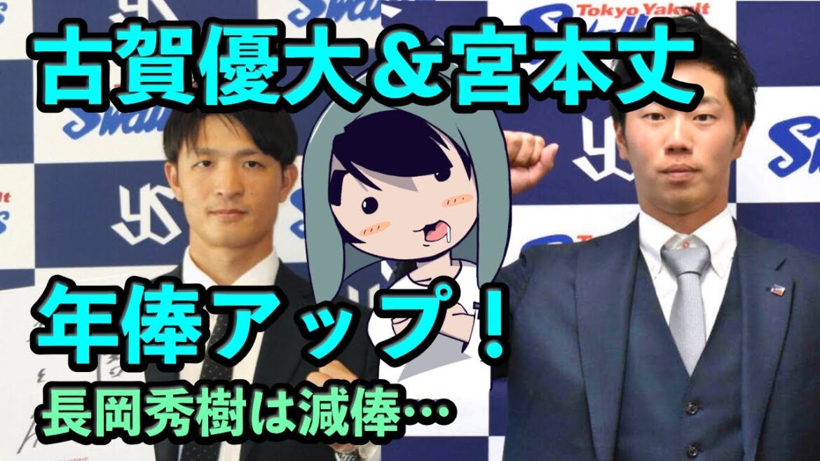 古賀優大＆宮本丈が年俸アップ！長岡秀樹は1700万減俸…