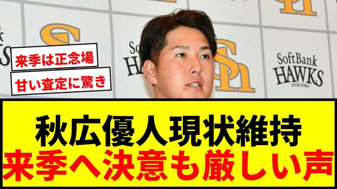 【ソフトバンク】秋広優人、現状維持2450万円で更改!「悔しい成績…」来季へ決意表明にファンから厳しい声も 【ソフトバンク】秋広優人、現状維持2450万円で更改!「悔しい成績…」来季へ決意表明にファンから厳しい声も