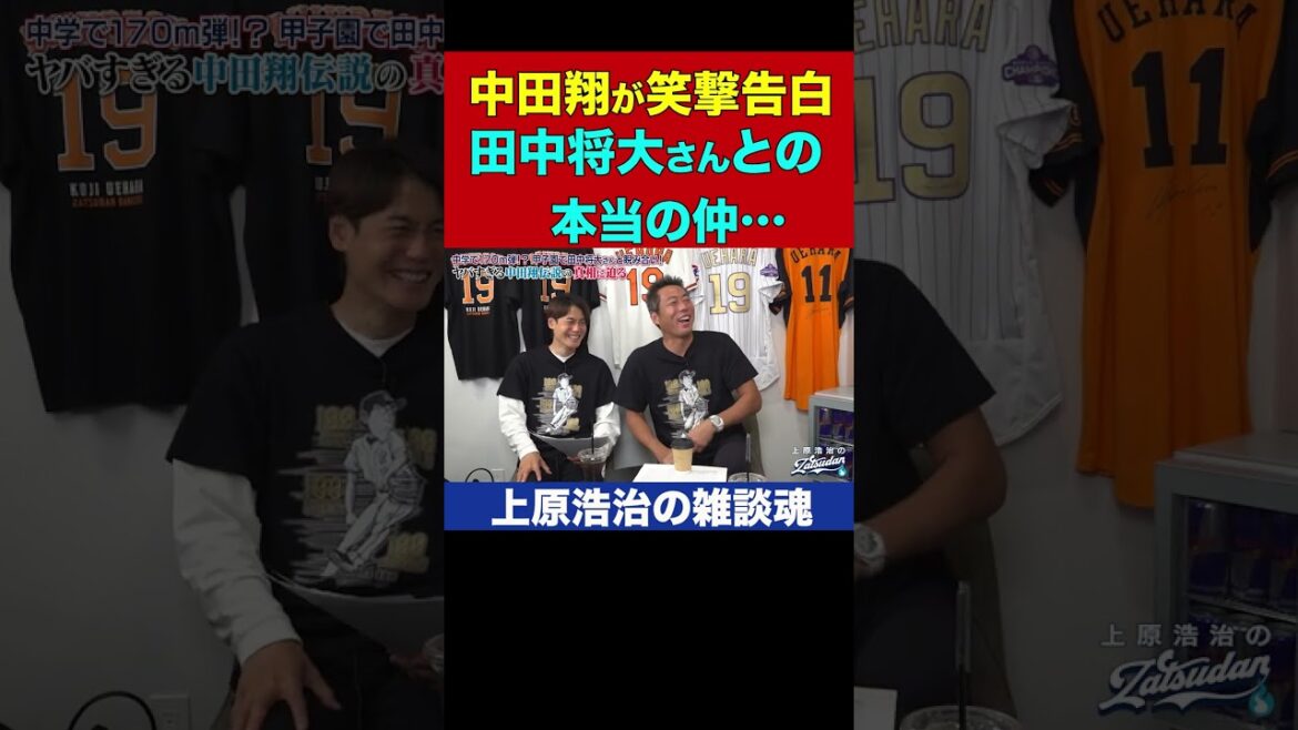 中田翔vs田中将大、因縁の結末がおもろすぎた【上原浩治の雑談魂 公式切り抜き】  #Shorts