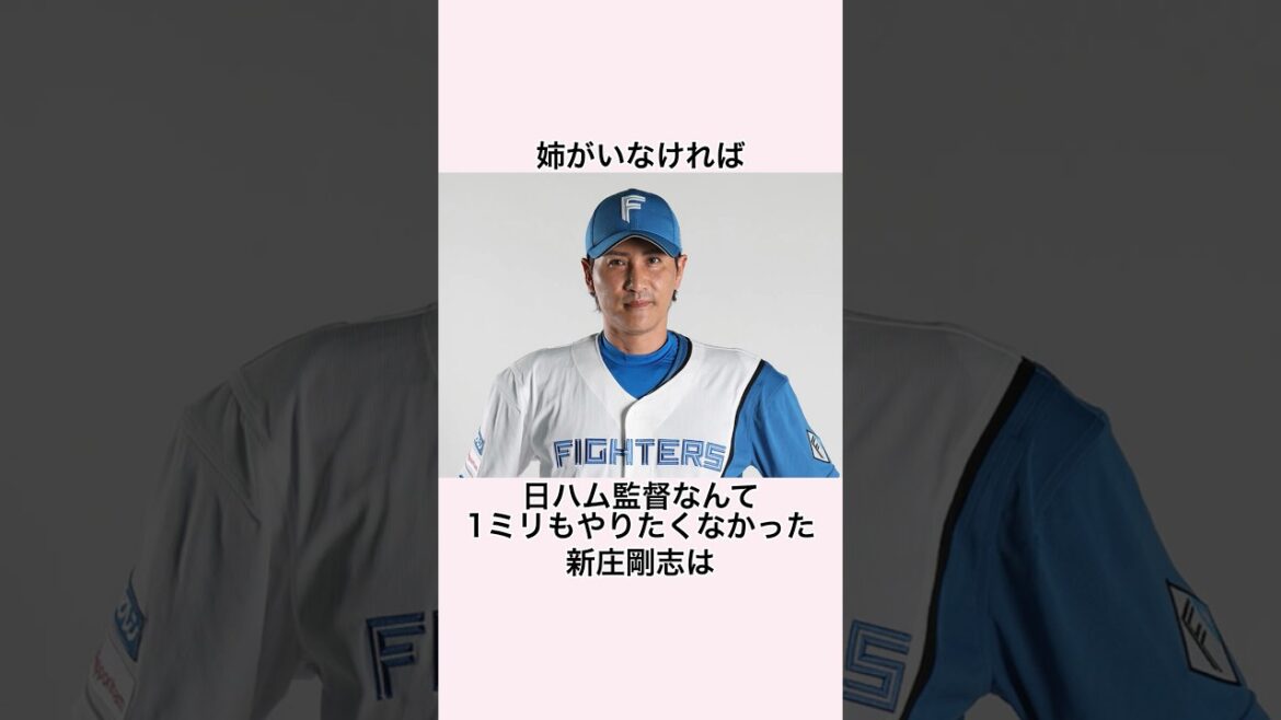 「病気の姉のために日ハムの監督になった」新庄剛志に関する雑学　#プロ野球 #新庄剛志 #北海道日本ハムファイターズ