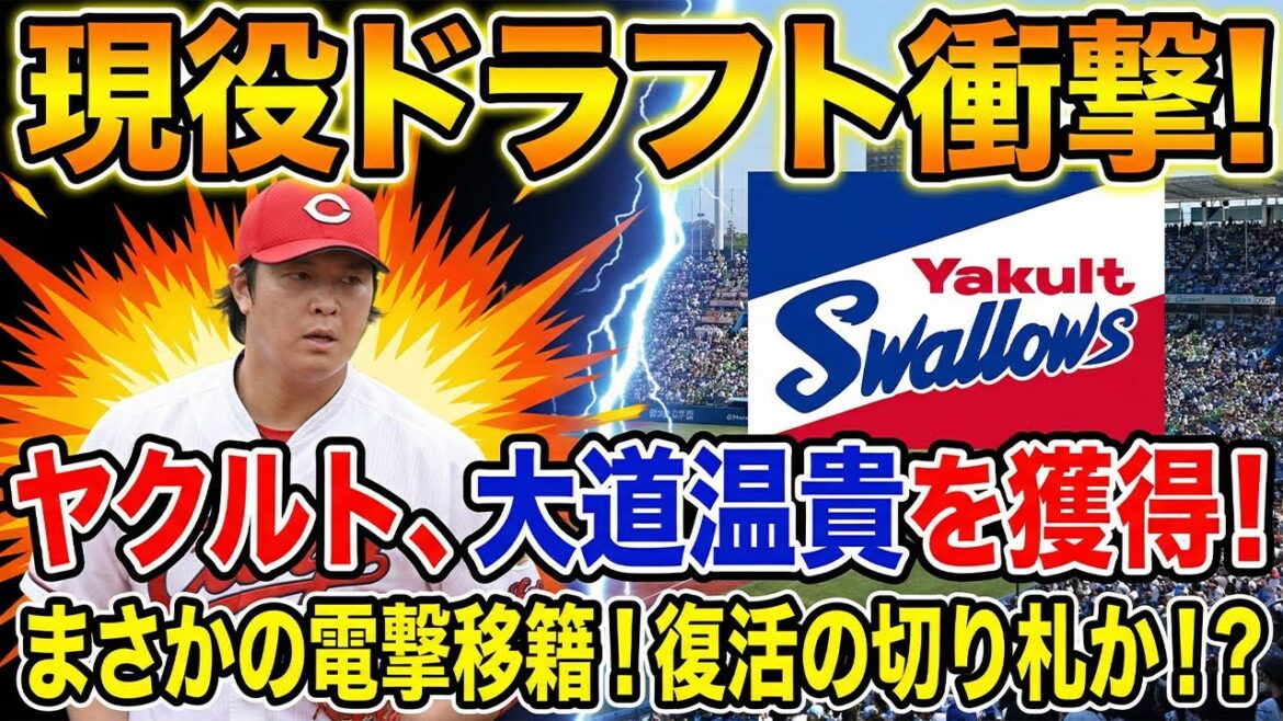 【現役ドラフト速報】濱田太貴まさかの阪神移籍!ヤクルトは大道温貴を獲得…勝ち組はどっちだ? 【現役ドラフト速報】濱田太貴まさかの阪神移籍!ヤクルトは大道温貴を獲得…勝ち組はどっちだ?