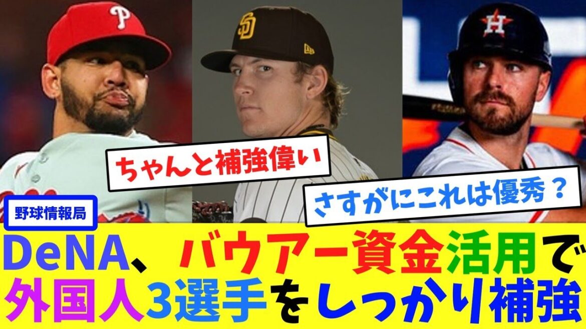 DeNA、バウアー資金活用で外国人3選手をしっかり補強【ネット情報局】