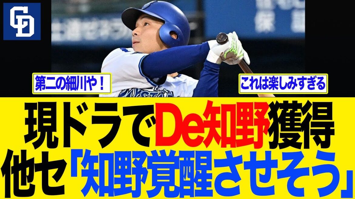 【中日】現ドラでDe知野獲得 他セ「知野覚醒させそう」 中日 中日ドラゴンズ 【中日】現ドラでDe知野獲得 他セ「知野覚醒させそう」 中日 中日ドラゴンズ
