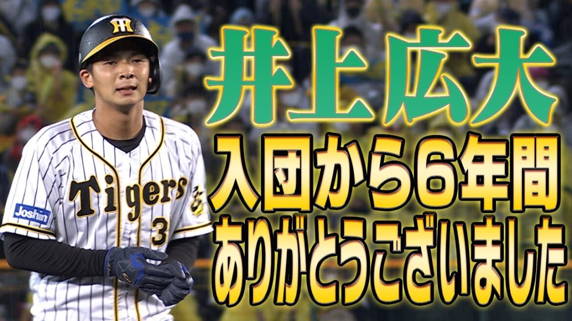 【現役ドラフト】井上広大選手が現役ドラフトでロッテへ移籍。入団から6年間ありがとうございました！阪神タイガース密着！応援番組「虎バン」ABCテレビ公式チャンネル