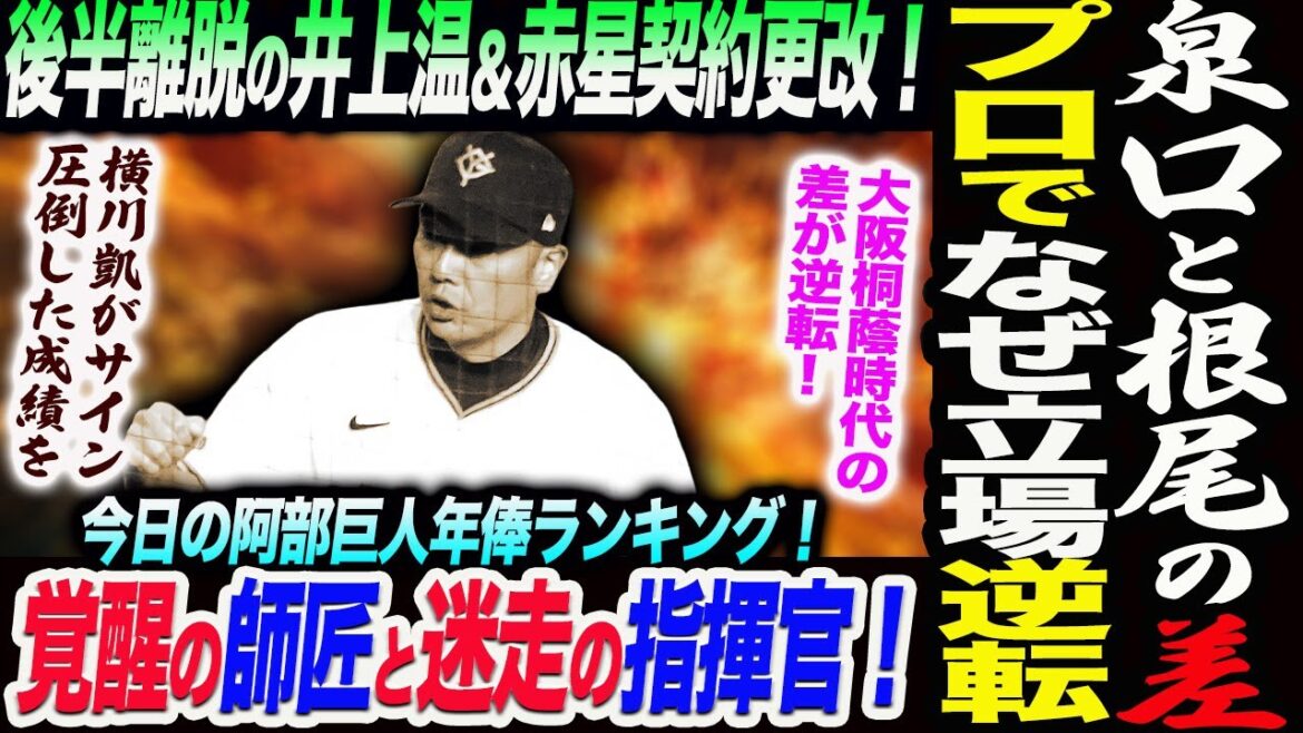 泉口と根尾の差プロでなぜ立場逆転！後半離脱の井上温＆赤星契約更改年俸ランキング！大阪桐蔭時代の差が逆転！覚醒の師匠と迷走の指揮官！売巨人軍 ジャイアンツ 巨人 GIANTS 阿部監督