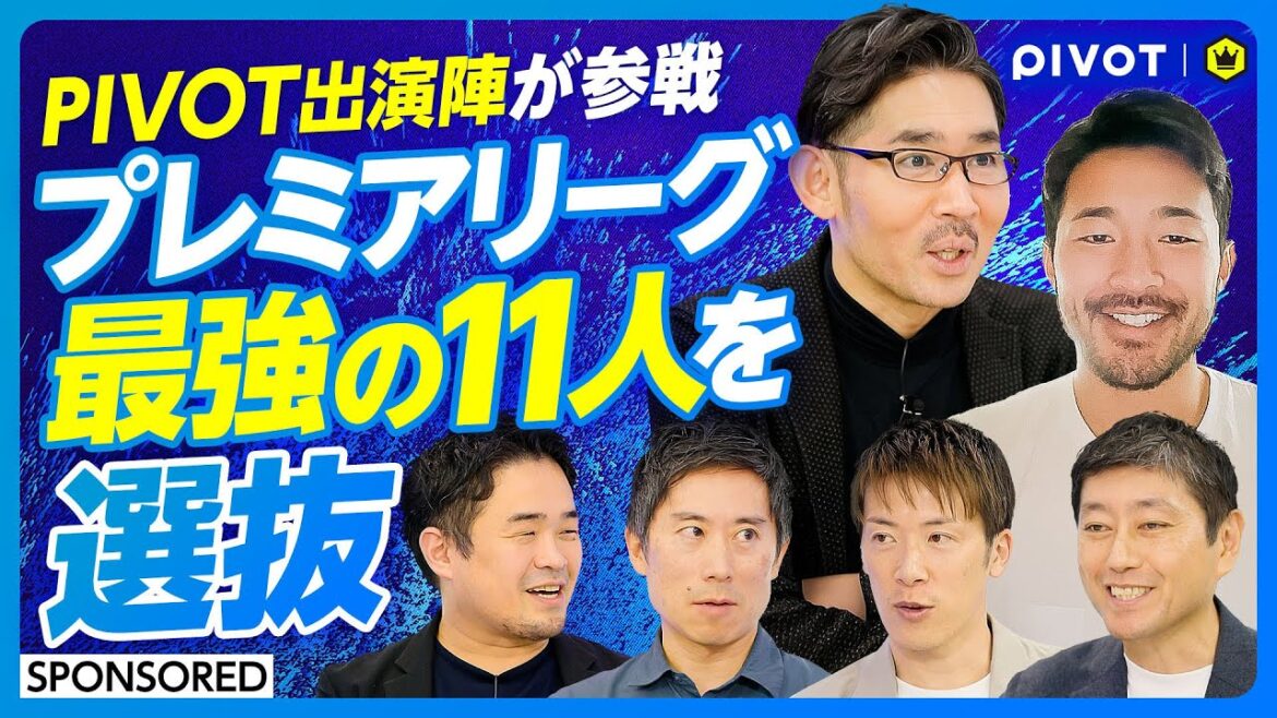 【菅原由勢と考える日本人選手の可能性】サッカーキングにPIVOT出演陣が参戦/佐々木CEOが選ぶ最強の11人は!?/日本人がプレミアリーグで活躍するためには? 【菅原由勢と考える日本人選手の可能性】サッカーキングにPIVOT出演陣が参戦/佐々木CEOが選ぶ最強の11人は!?/日本人がプレミアリーグで活躍するためには?