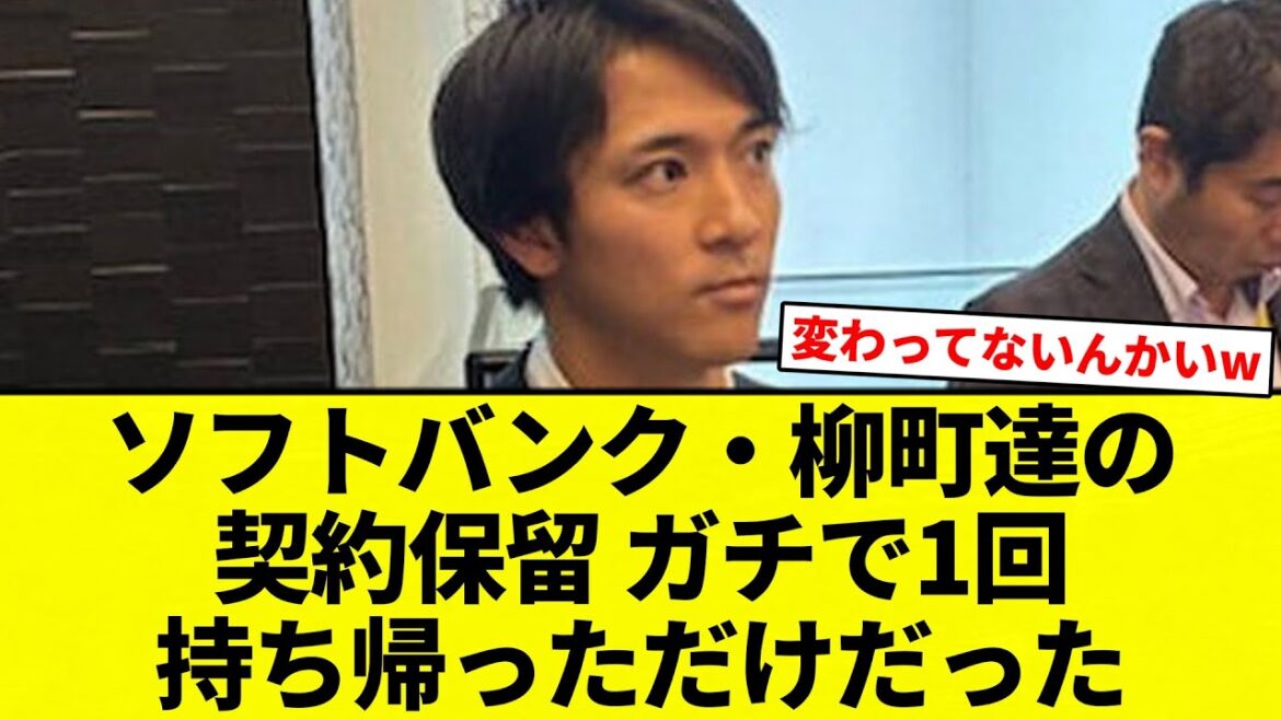 【お前 変わらんかったな】ソフトバンク・柳町達の契約保留 ガチで1回持ち帰っただけだったｗｗｗｗｗ【プロ野球反応集】【2chスレ】【なんG】